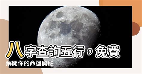 先天五行查詢|生辰八字算命、五行喜用神查詢（免費測算）